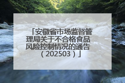 安徽省市场监督管理局关于不合格食品风险控制情况的通告（202503）