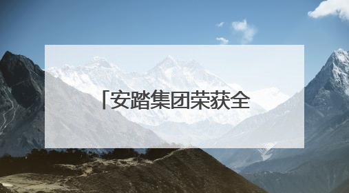 安踏集团荣获全球权威机构 “卓越职场”认证