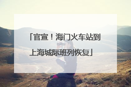 官宣！海门火车站到上海城际班列恢复