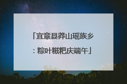 宜章县莽山瑶族乡：粽叶糍粑庆端午