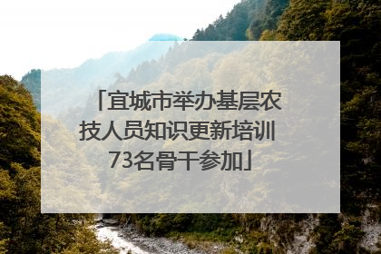 宜城市举办基层农技人员知识更新培训 73名骨干参加
