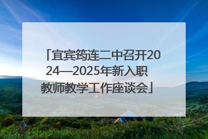 宜宾筠连二中召开2024—2025年新入职教师教学工作座谈会