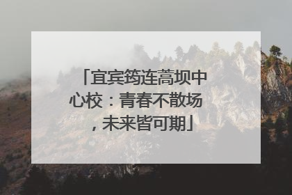 宜宾筠连蒿坝中心校：青春不散场，未来皆可期