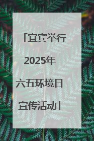 宜宾举行2025年六五环境日宣传活动