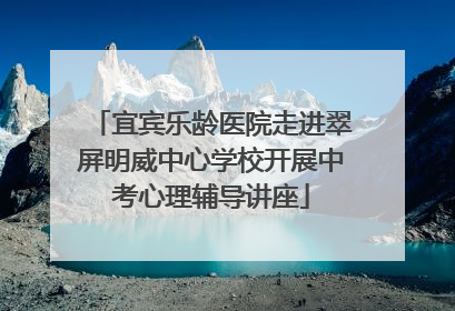 宜宾乐龄医院走进翠屏明威中心学校开展中考心理辅导讲座