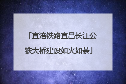 宜涪铁路宜昌长江公铁大桥建设如火如荼