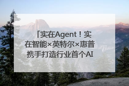 实在Agent！实在智能×英特尔×惠普携手打造行业首个AI PC 智能体