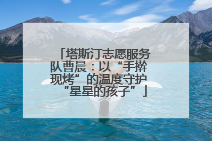 塔斯汀志愿服务队曹晨：以“手擀现烤”的温度守护“星星的孩子”