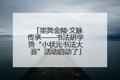 墨舞金陵·文脉传承——书法研学暨“小状元书法大赛”活动启动了