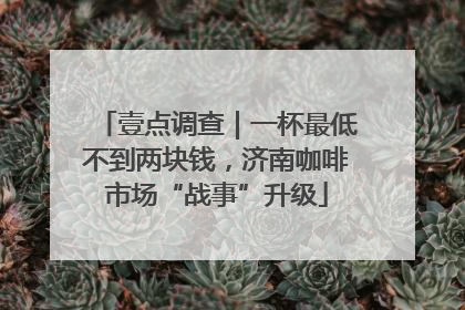 壹点调查｜一杯最低不到两块钱，济南咖啡市场“战事”升级
