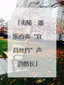 夷陵：器乐合奏“宜昌丝竹”声韵悠长