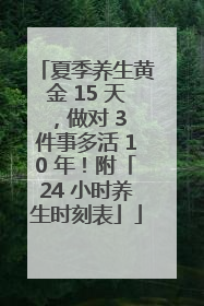 夏季养生黄金 15 天，做对 3 件事多活 10 年！附「24 小时养生时刻表」