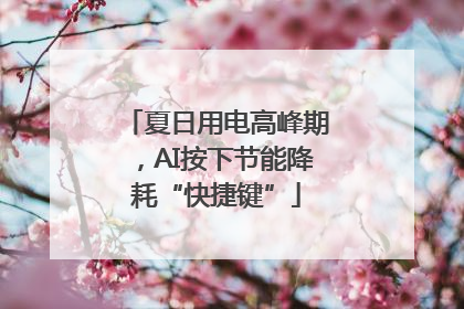 夏日用电高峰期，AI按下节能降耗“快捷键”