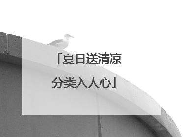 夏日送清凉 分类入人心