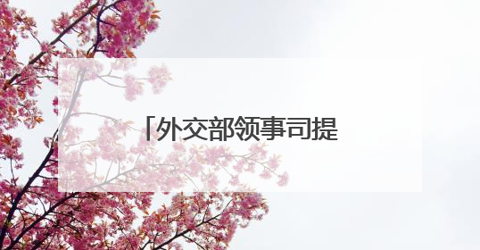 外交部领事司提醒中国公民暂勿前往伊朗、以色列