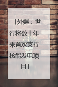 外媒：世行将数十年来首次支持核能发电项目