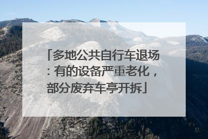 多地公共自行车退场：有的设备严重老化，部分废弃车亭开拆