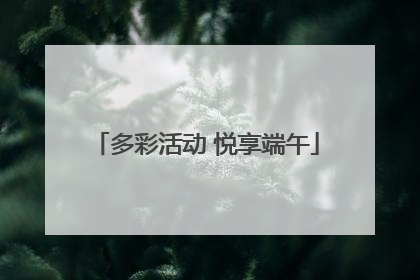 多彩活动 悦享端午