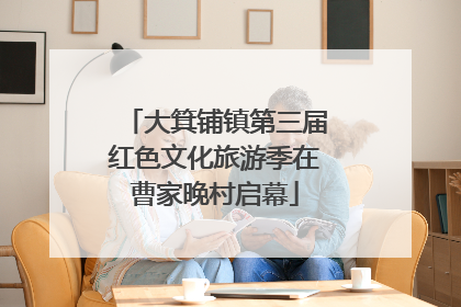 大箕铺镇第三届红色文化旅游季在曹家晚村启幕