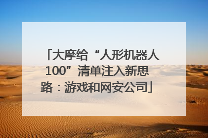 大摩给“人形机器人100”清单注入新思路：游戏和网安公司