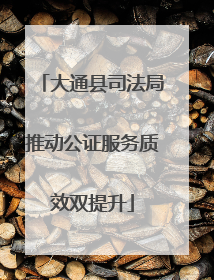 大通县司法局推动公证服务质效双提升