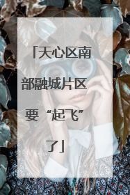 天心区南部融城片区要“起飞”了
