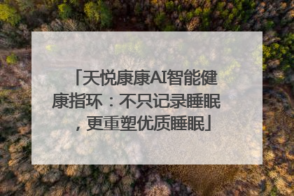 天悦康康AI智能健康指环：不只记录睡眠，更重塑优质睡眠