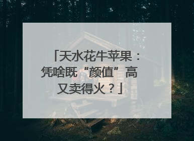 天水花牛苹果：凭啥既“颜值”高又卖得火？