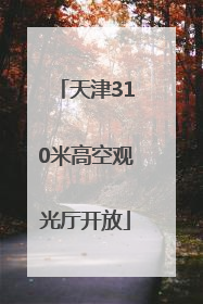 天津310米高空观光厅开放