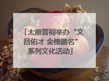 太原晋祠举办“文昌佑才 金榜题名”系列文化活动