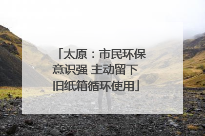 太原：市民环保意识强 主动留下旧纸箱循环使用