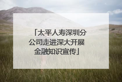 太平人寿深圳分公司走进深大开展金融知识宣传