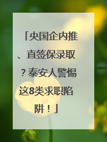 央国企内推、直签保录取？泰安人警惕这8类求职陷阱！