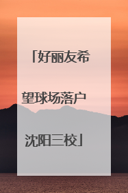 好丽友希望球场落户沈阳三校