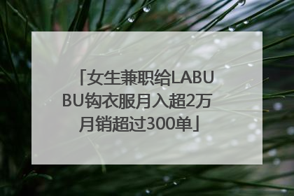女生兼职给LABUBU钩衣服月入超2万 月销超过300单