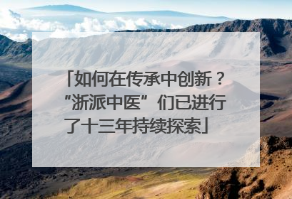 如何在传承中创新？“浙派中医”们已进行了十三年持续探索