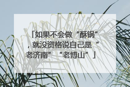 如果不会做“酥锅”，就没资格说自己是“老济南”“老博山”