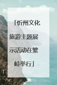 忻州文化旅游主题展示活动在繁峙举行