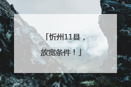 忻州11县，放宽条件！