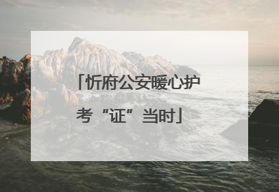 忻府公安暖心护考“证”当时