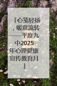 心笺轻扬，暖意流转——平度九中2025年心理健康宣传教育月