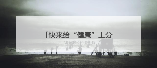 快来给“健康”上分！深圳龙岗336节健康科普课程免费开放