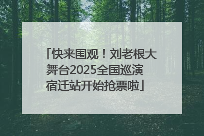 快来围观！刘老根大舞台2025全国巡演宿迁站开始抢票啦