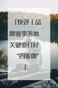 快评丨品牌赛事落地关键要打好“四张牌”