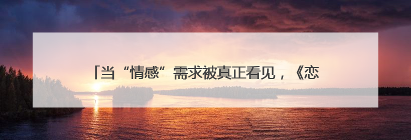 当“情感”需求被真正看见，《恋与深空》如何赢得全球玩家共鸣？