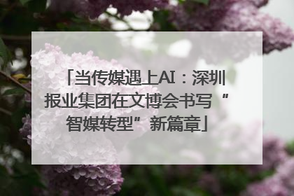 当传媒遇上AI：深圳报业集团在文博会书写“智媒转型”新篇章