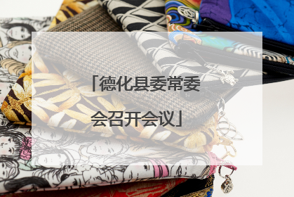 德化县委常委会召开会议