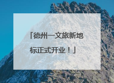 德州一文旅新地标正式开业！