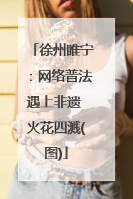 徐州睢宁：网络普法遇上非遗 火花四溅(图)