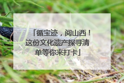 循宝迹，阅山西！这份文化遗产探寻清单等你来打卡
